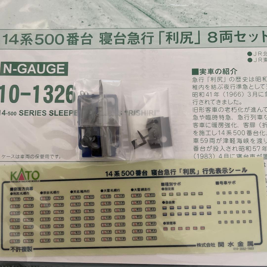 KATO 10-1326 14系 500番台 寝台急行利尻 8両セット④