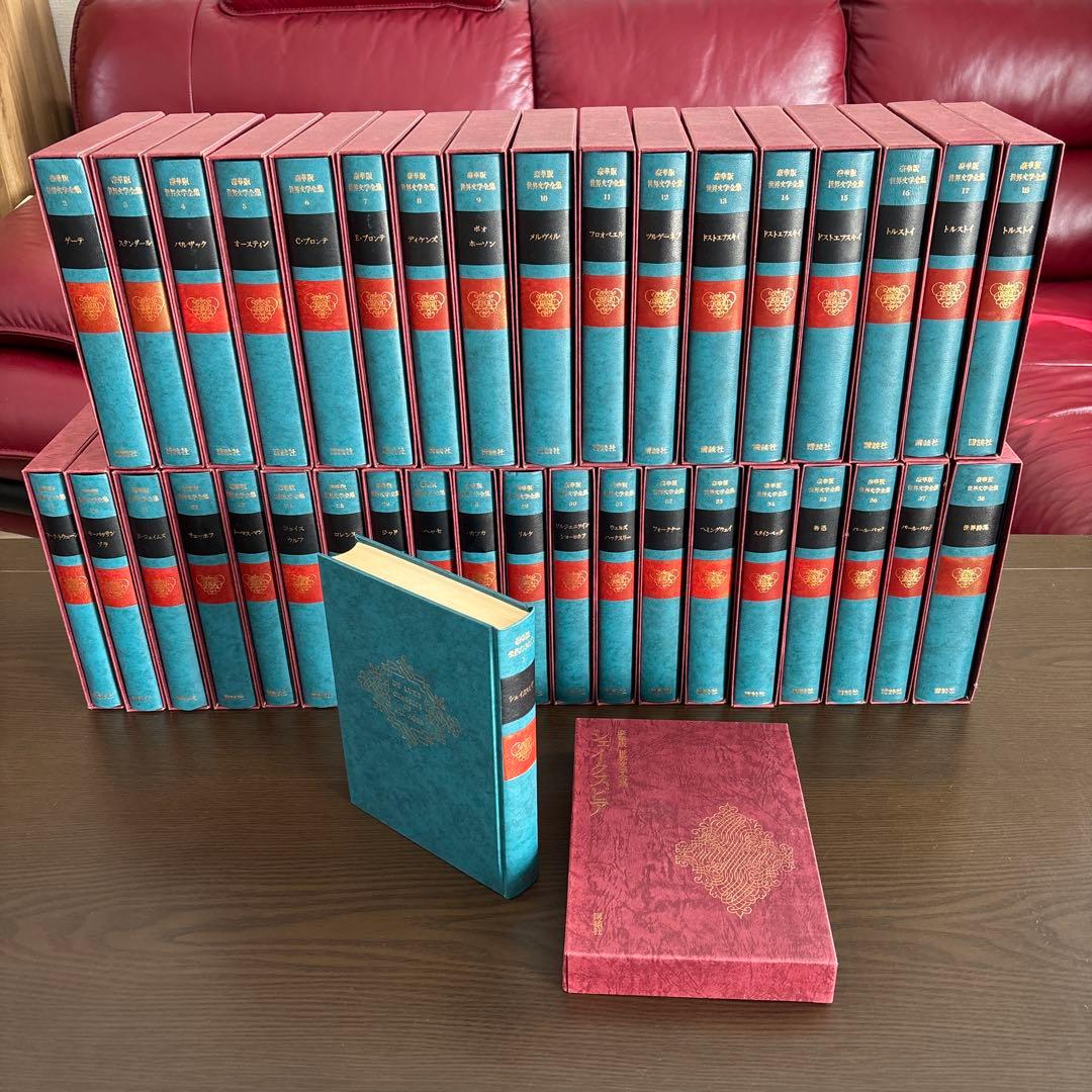 講談社 世界文学全集 全38巻