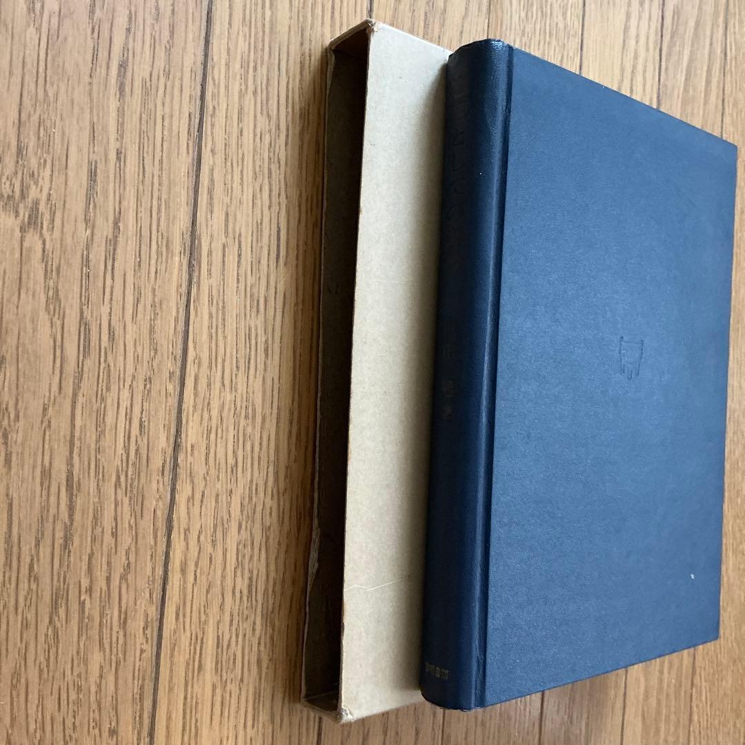 【書き込みあり】【希少】追究としての学習　山田勉　黎明書房