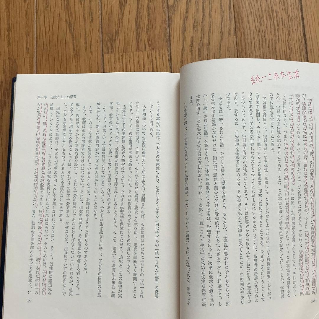 【書き込みあり】【希少】追究としての学習　山田勉　黎明書房
