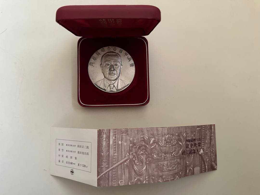 激レア　田中角栄 内閣総理大臣 就任記念メダル 純銀 約122g