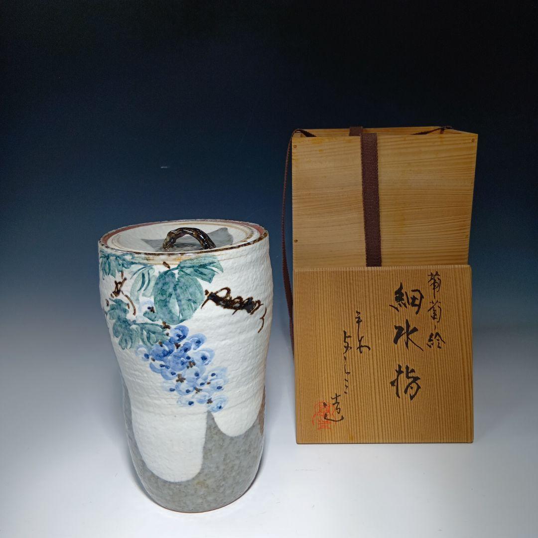 値下げ茶道具　(平安)浅見与し三造　葡萄絵　 細水指　共箱　美品