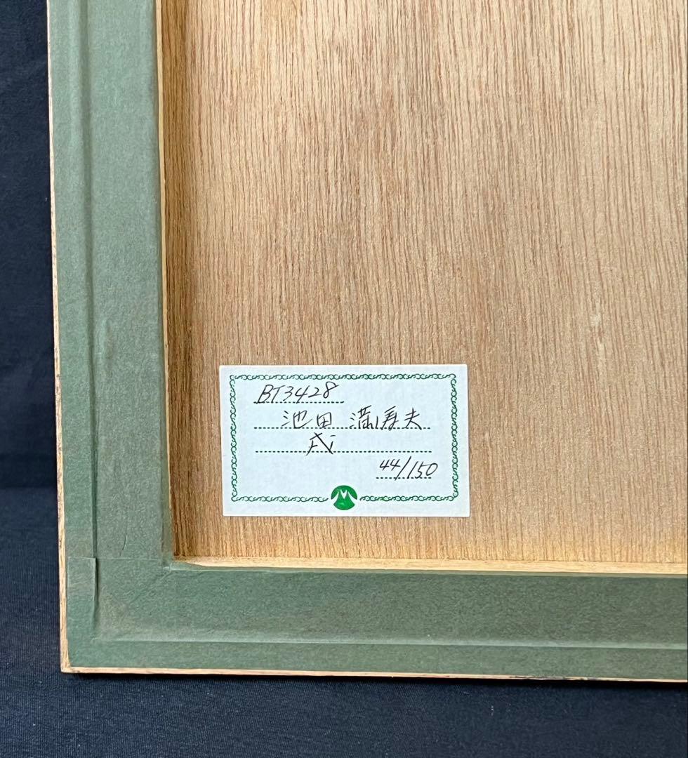 池田満寿夫 【戌】　リトグラフ　直筆サイン　エディッション44/150