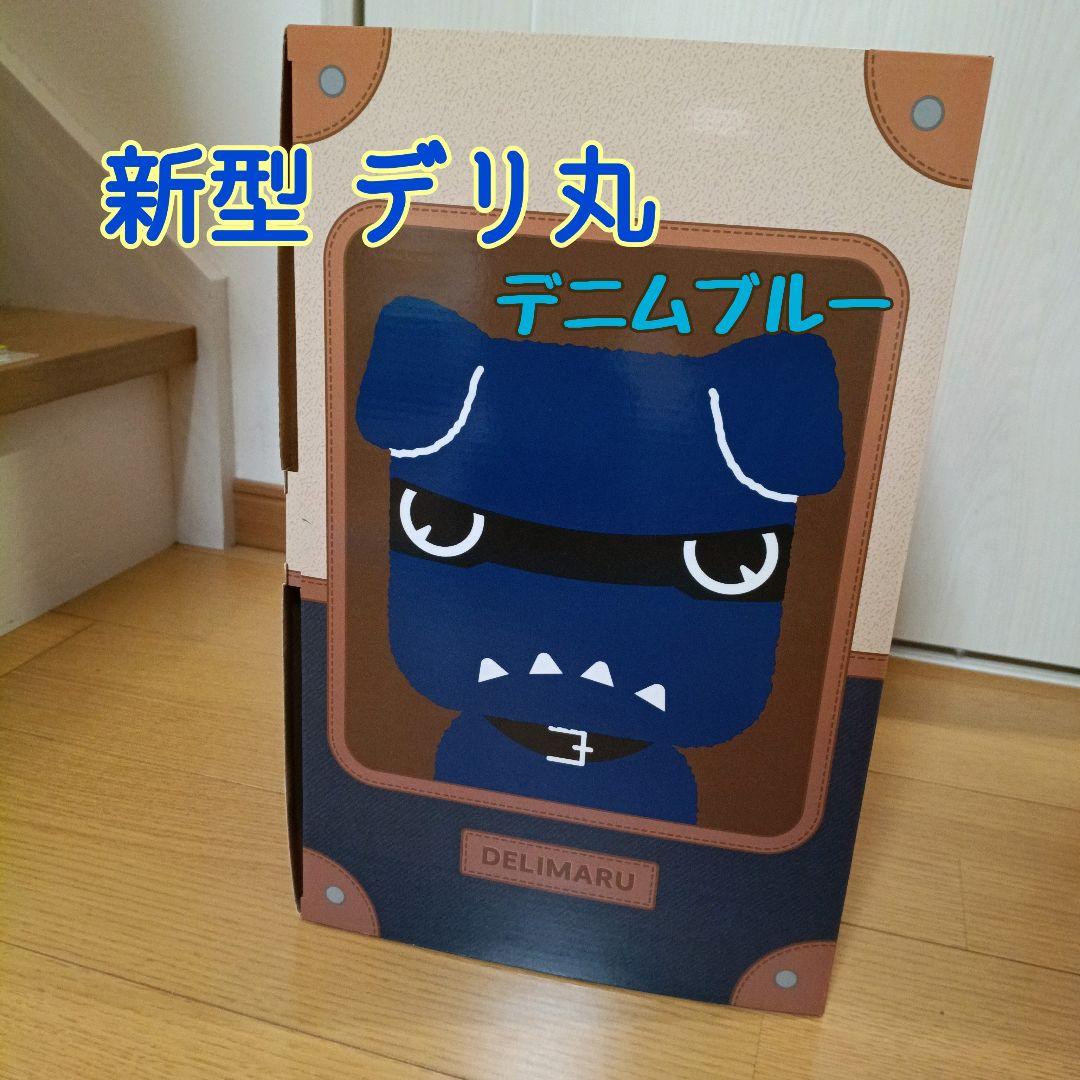 【新型】デリ丸 ぬいぐるみ デニムブルー