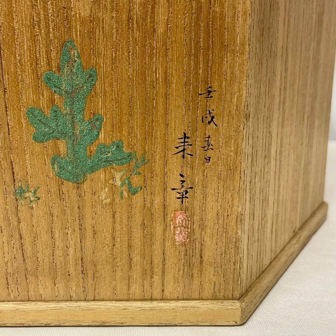 桐六角箱火鉢 (壬戌 春日 来章)