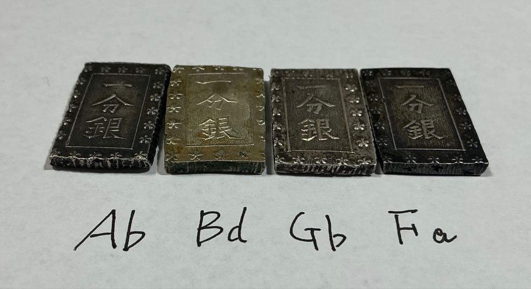 安政一分銀  味のあるAb,Bd,Fa,Gb 4枚セット