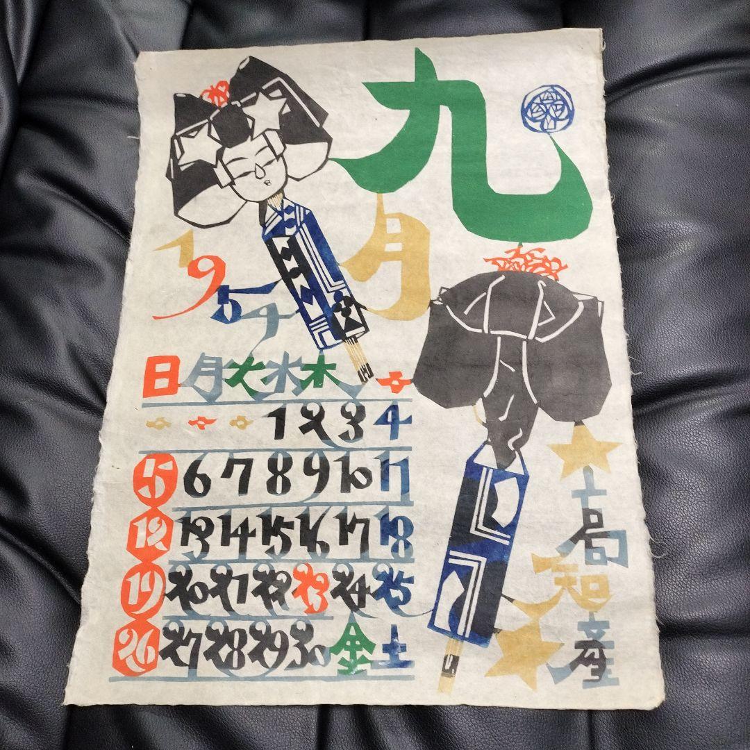 1954年 アンティーク カレンダー 版画 昭和レトロ 和紙
