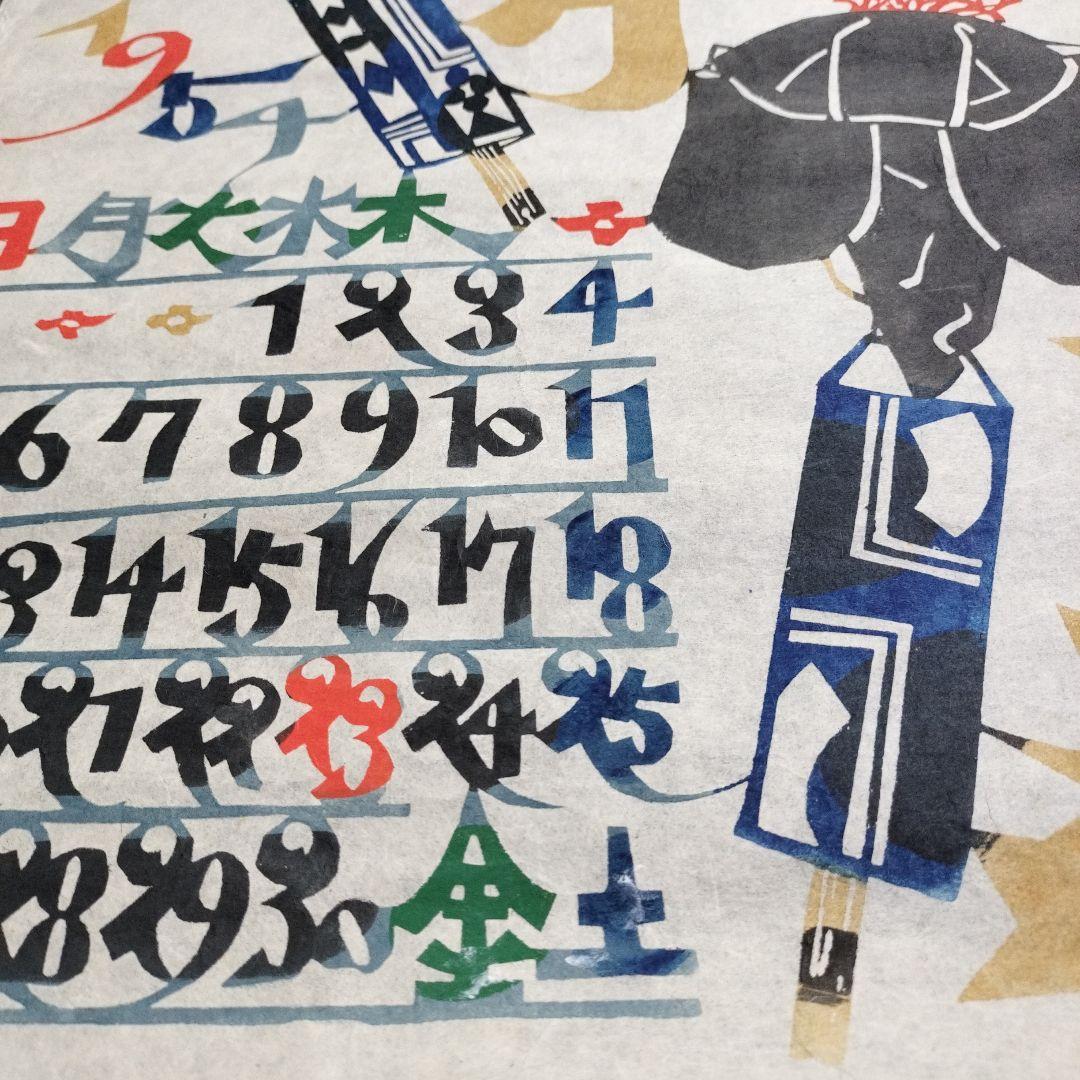 1954年 アンティーク カレンダー 版画 昭和レトロ 和紙