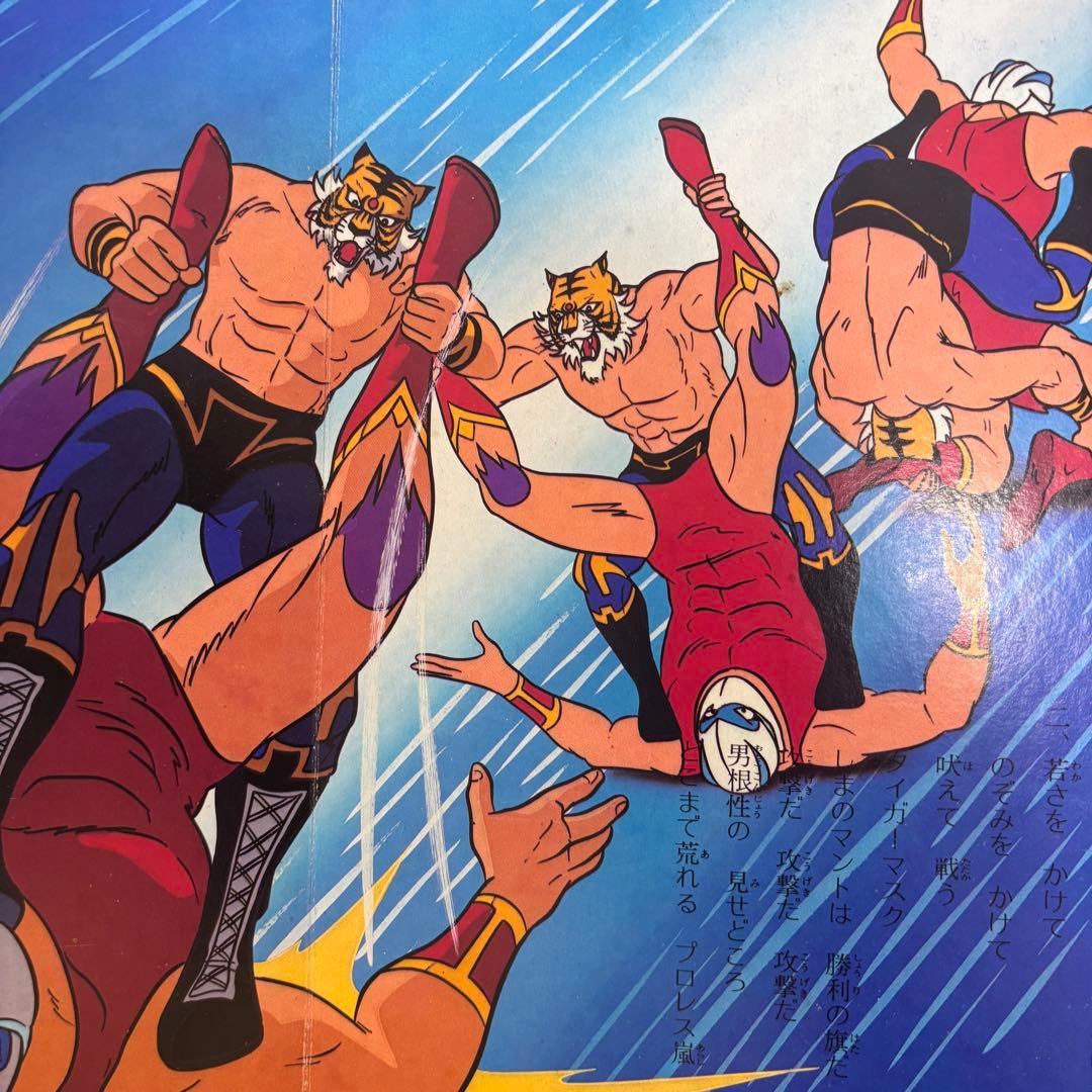 タイガーマスク二世 （TIGER MASK II） TVうたのえほん 栄光社