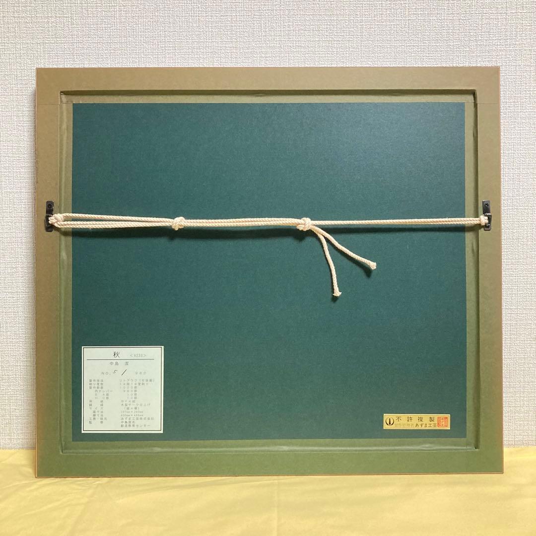 【真作保証】中島潔「秋」リトグラフ 直筆サイン 版画 絵画 額装