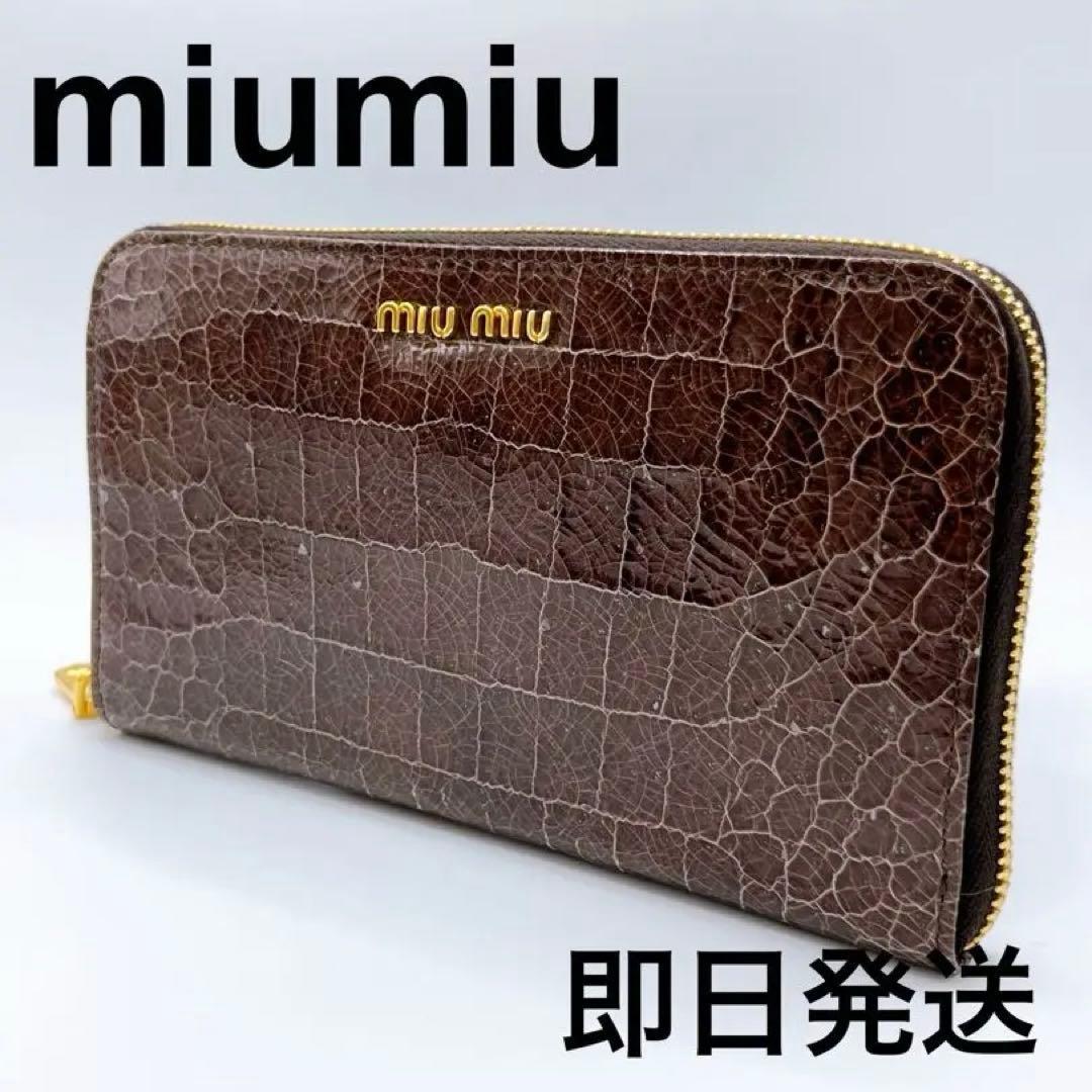 【付属品あり】miumiu ミュウミュウ クロコ 財布 ブラウン レザー 美品
