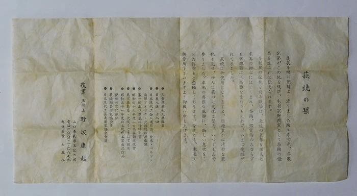 送料込 茶道具 茶碗 野坂康起 萩焼 江月窯 共箱 栞 共布【鳳凰堂】