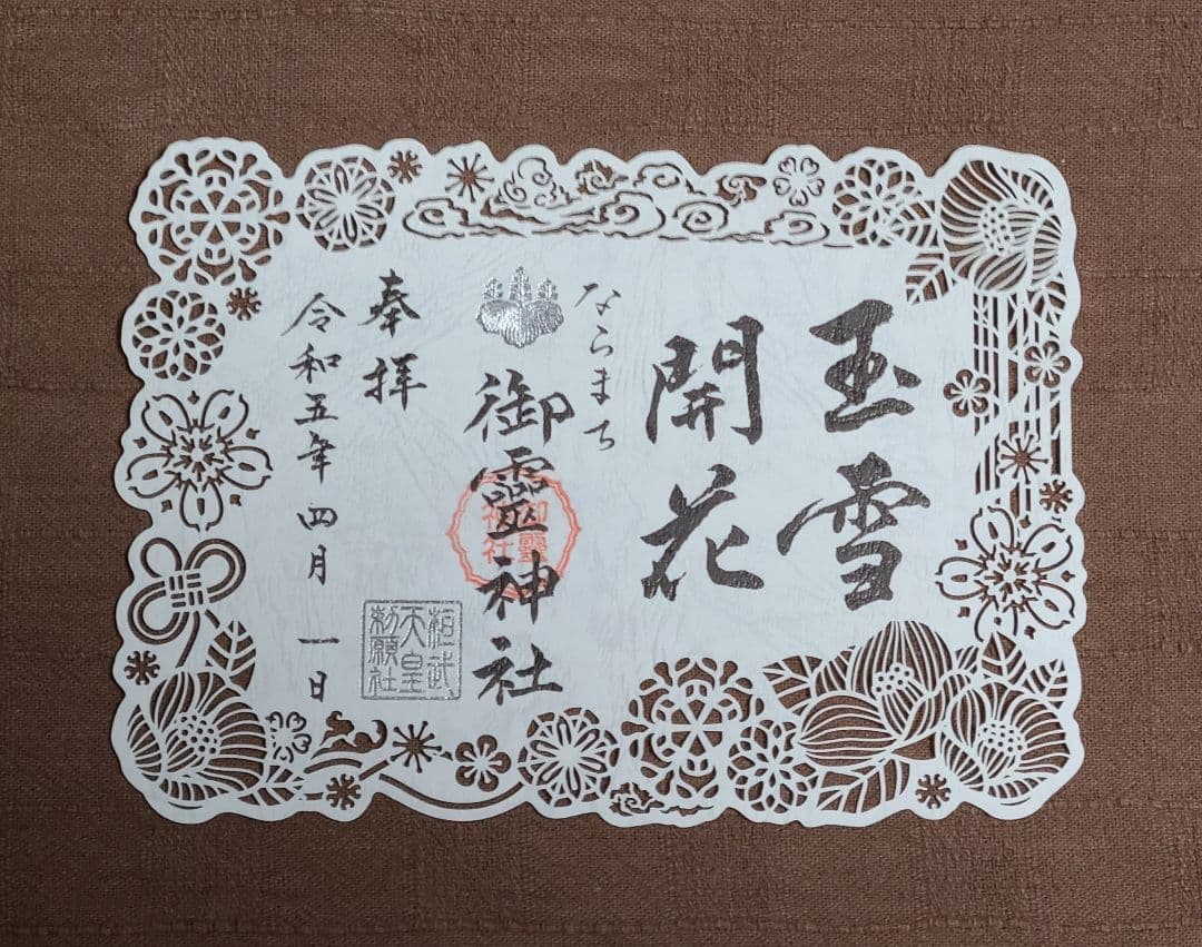 【御朱印】ならまち御霊神社さん　令和四年　四季切り絵御朱印セット