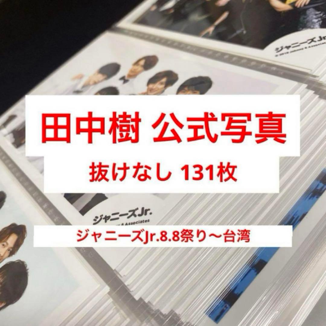 SixTONES 田中樹 公式写真 抜けなし まとめ売り