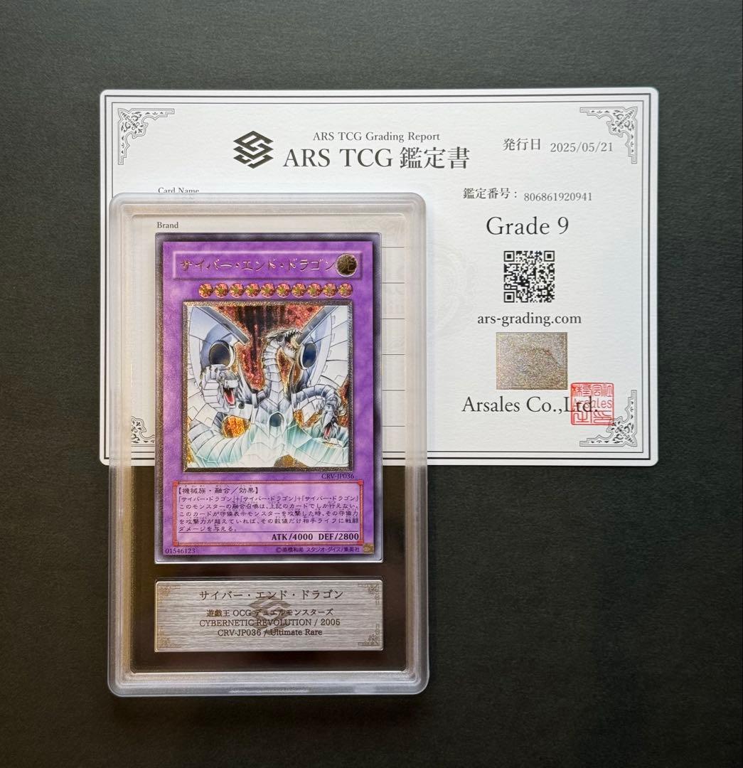 【ARS9】サイバー・エンド・ドラゴン アルティメットレア / レリーフ 遊戯王