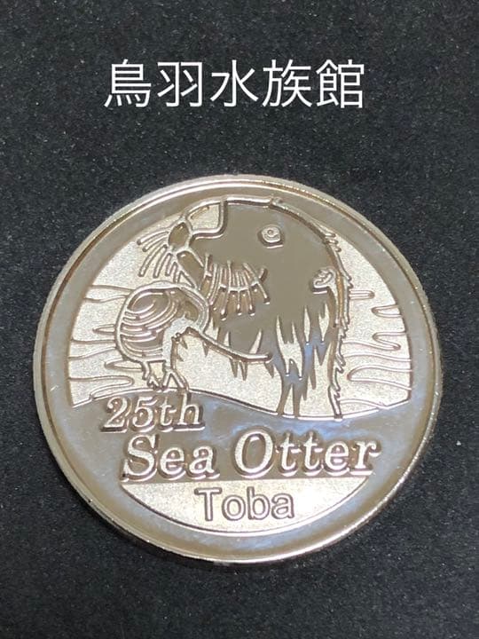 水族館4☆三重★鳥羽水族館9☆25周年★記念メダル☆茶平工業