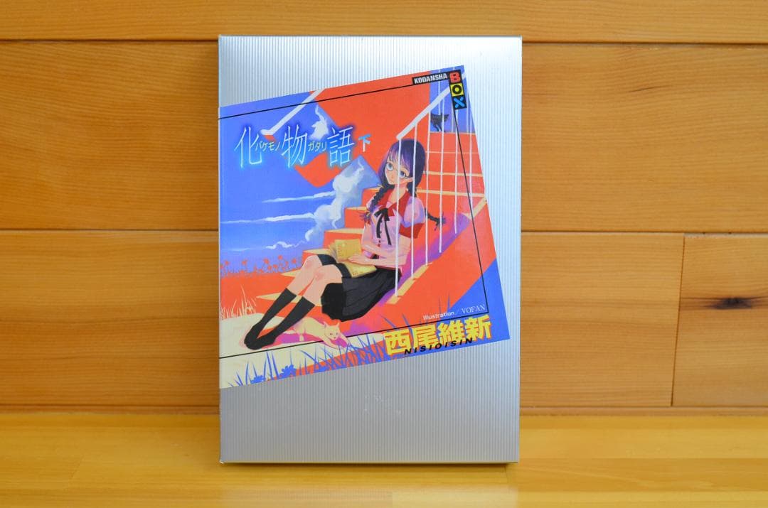 あ*ー様 【抽プレ品】VOFAN、西尾維新　直筆短歌入り　Wサイン本、化物語（下