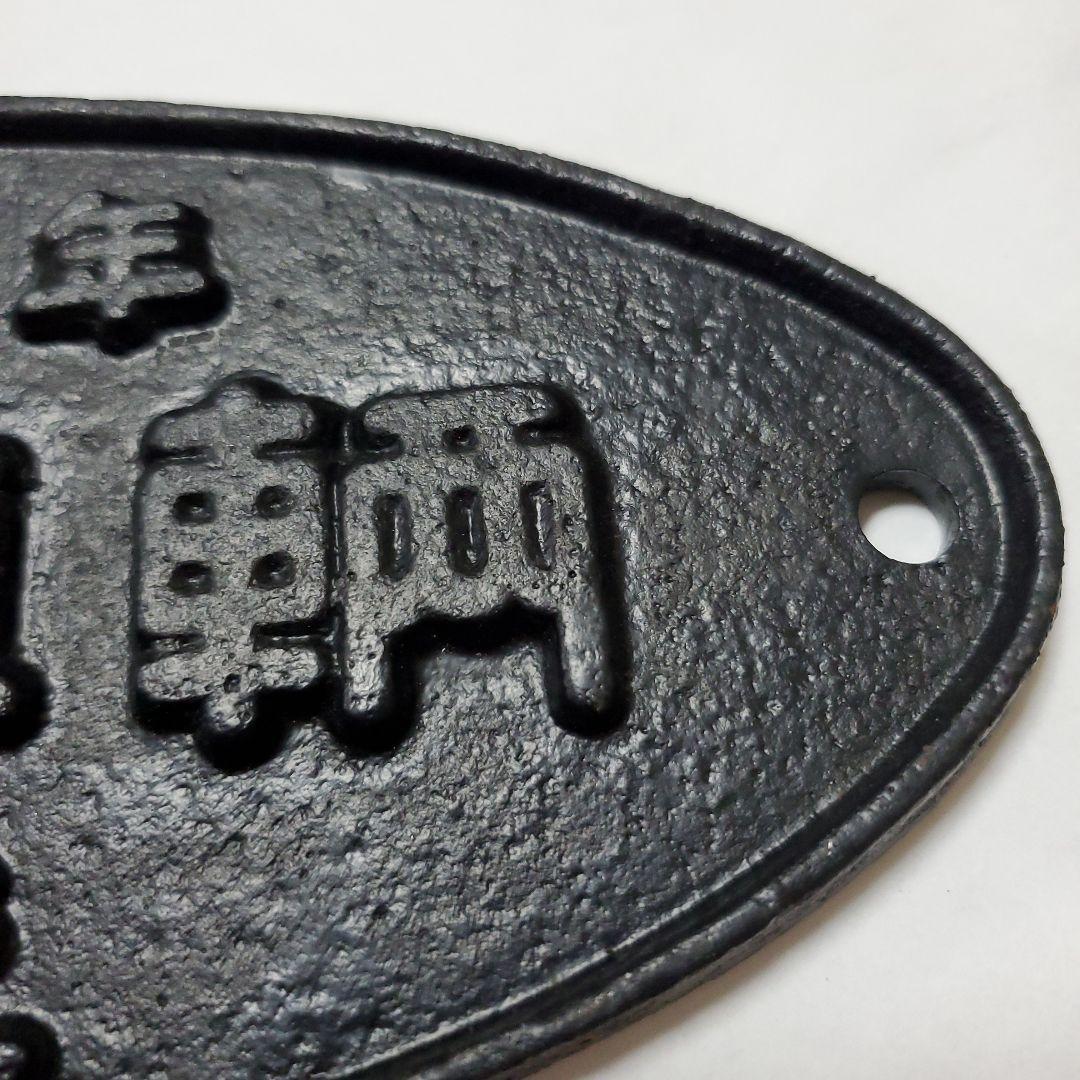 昭和13年　川崎車輌　銘板　プレート