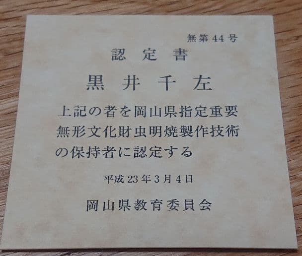 虫明焼 黒井千左 岡山県指定重要無形文化財 虫明焼製作技術の保持者