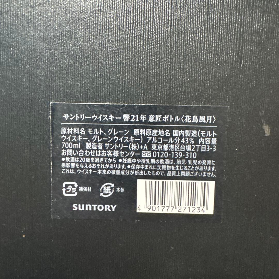 【空瓶、空き箱】サントリー響　21年 ウイスキー