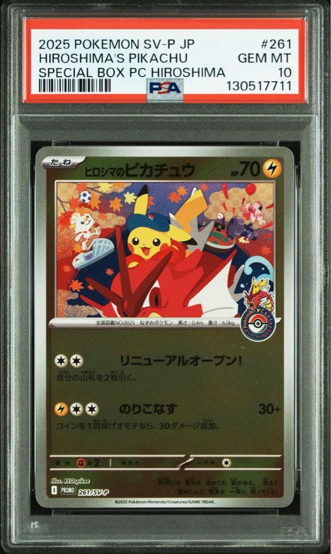 ポケモンカード　ヒロシマのピカチュウ 261/sv-p psa10