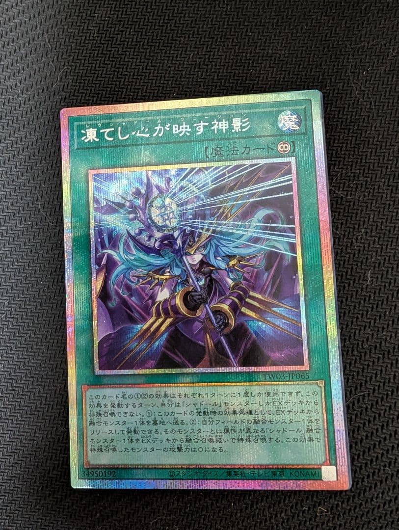 凍てし心が映す神影 　プリズマティックシークレットレア