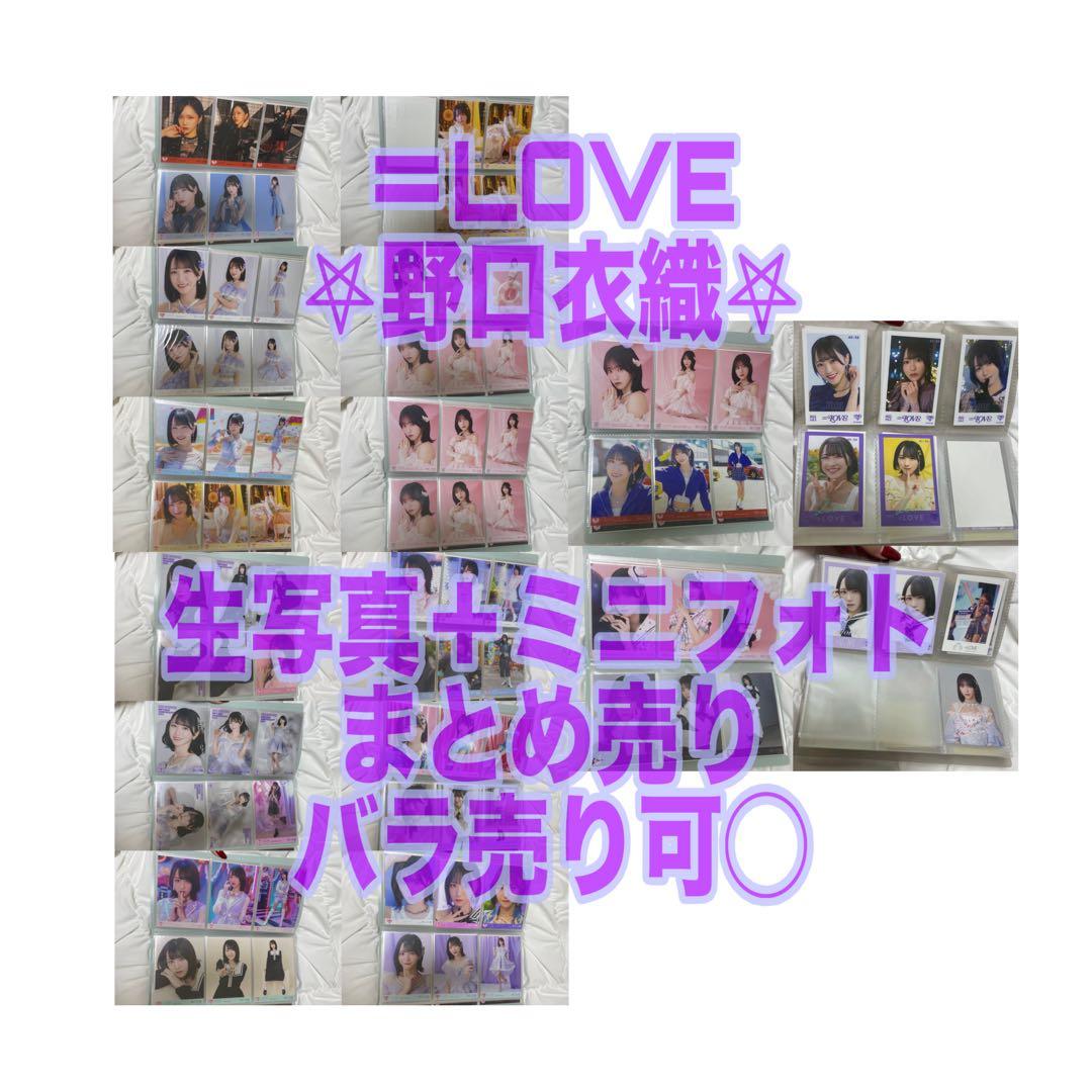 イコラブ 野口衣織 全91枚 生写真 コンプ ミニフォト