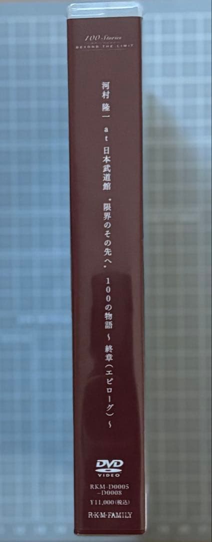 河村隆一 日本武道館 『100の物語 〜終章(エピローグ)』 限定DVD