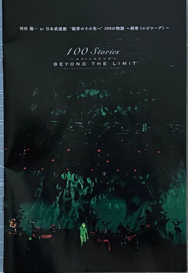 河村隆一 日本武道館 『100の物語 〜終章(エピローグ)』 限定DVD