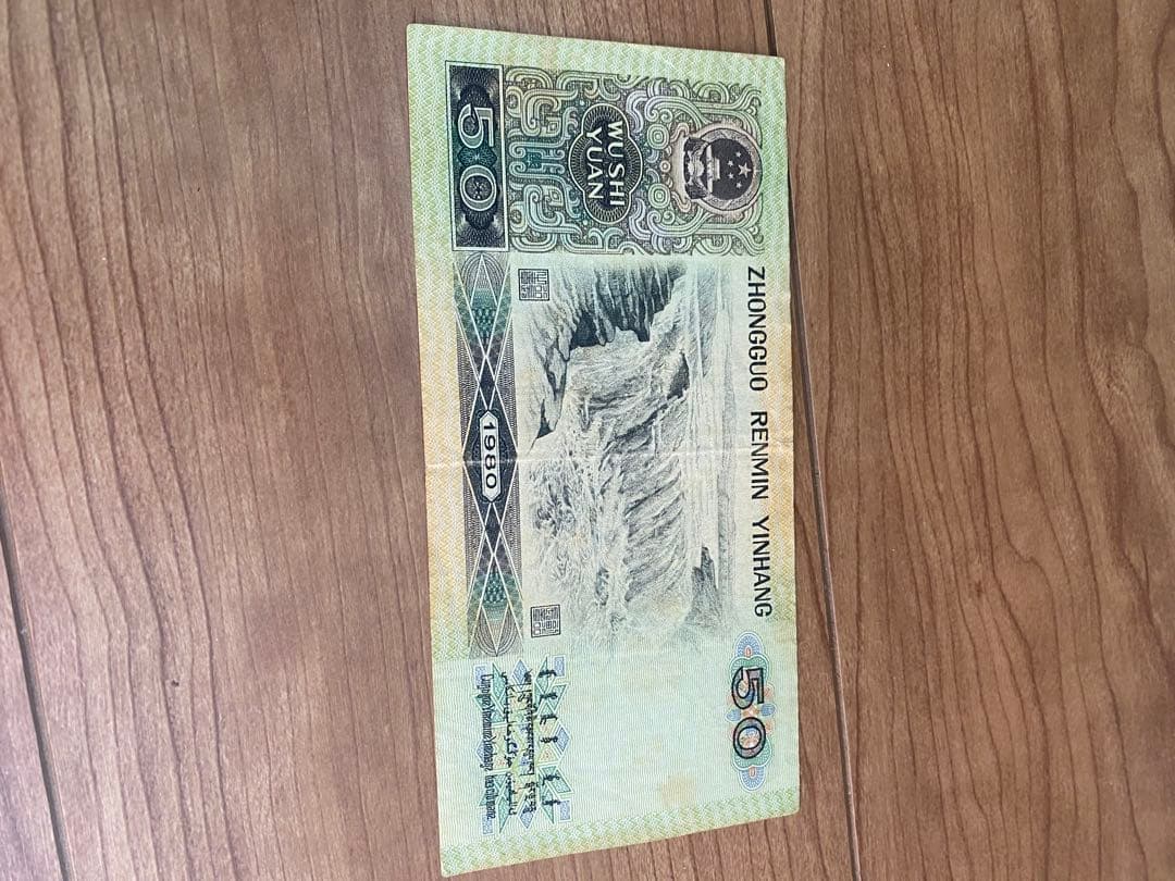 青空さん専用1980年中国人民元 50元 旧紙幣1枚