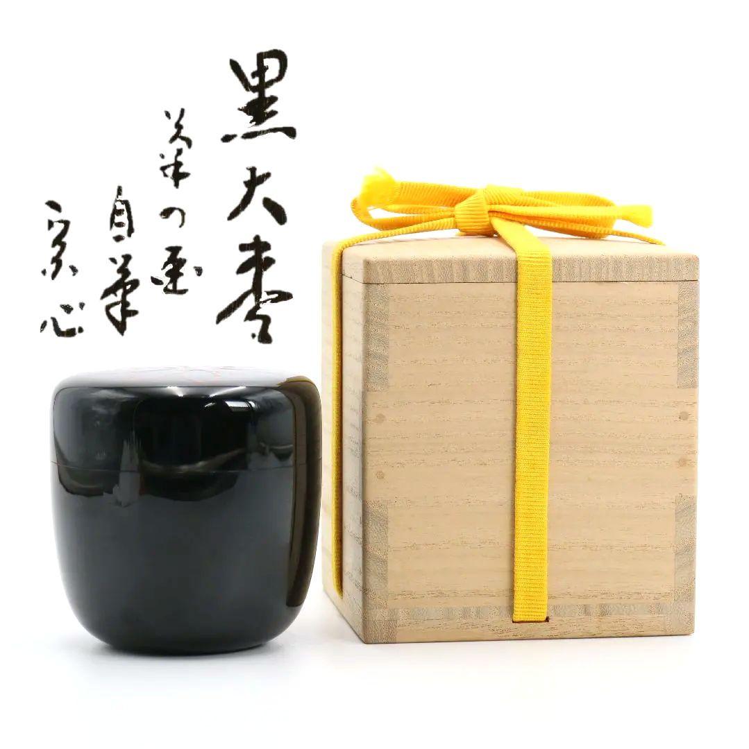 菊漆絵 黒大棗 内銀溜塗 堀内宗心(兼中斎)書付 在判 茶道具　M601　NT9