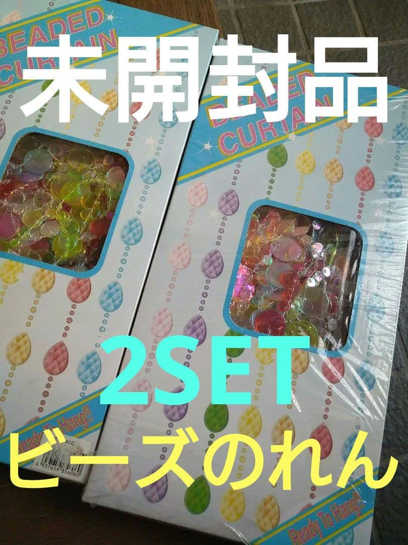 カラフル　 ビーズカーテン　レトロ　ビーズのれん　平成レトロ　希少　2セット