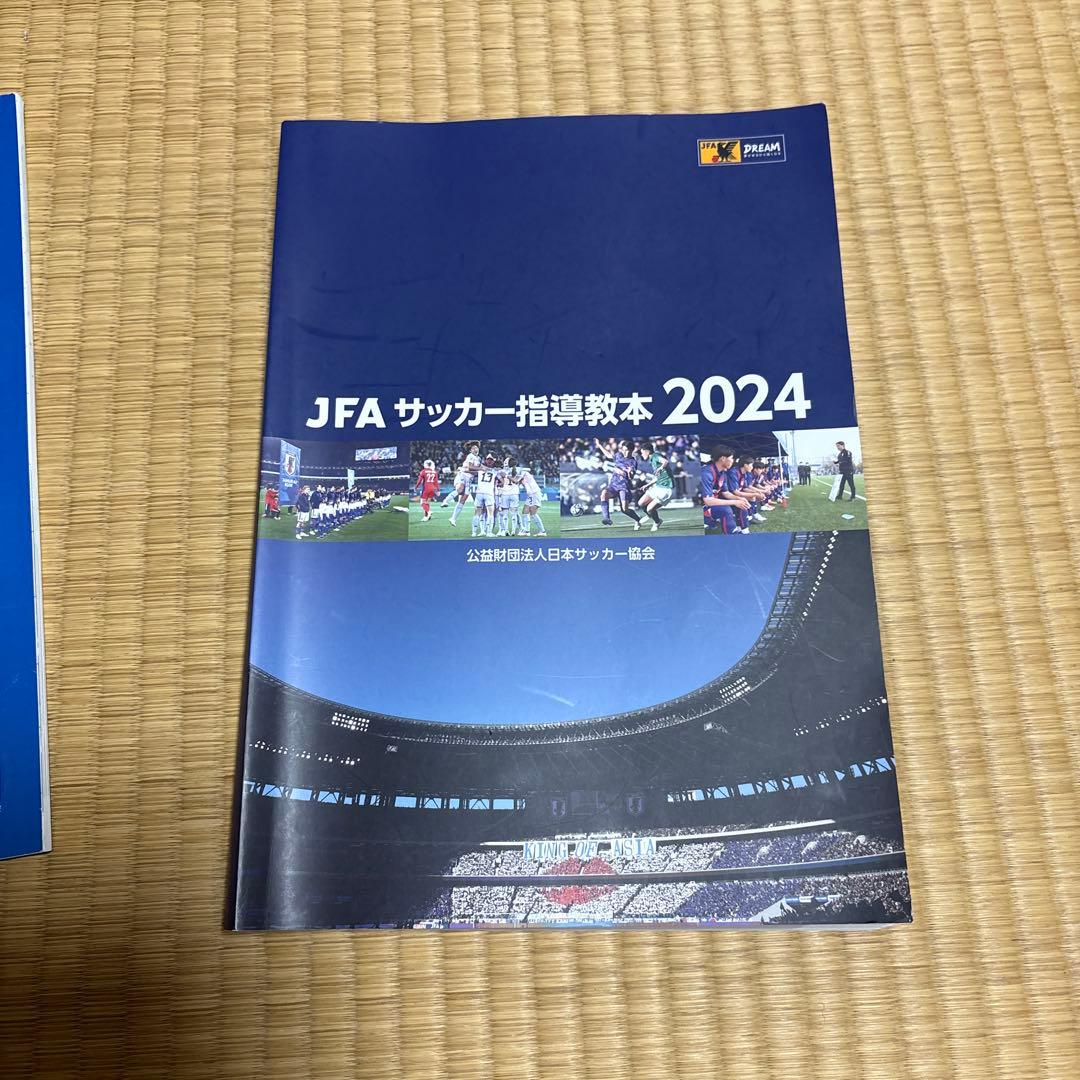 JFA指導者教本2024