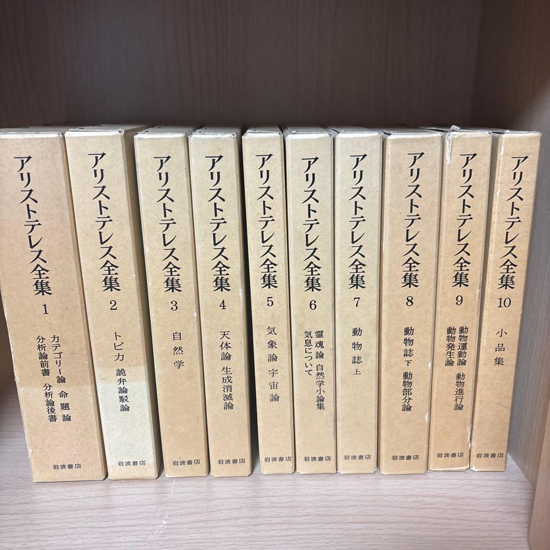 【岩波書店】アリストテレス全集 全17巻＋別巻