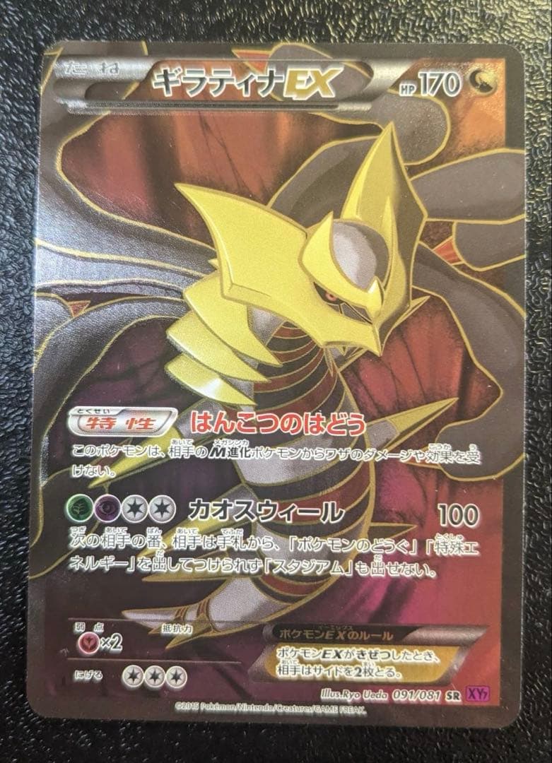 ギラティナEX SR XY7 バンデットリング 091/081