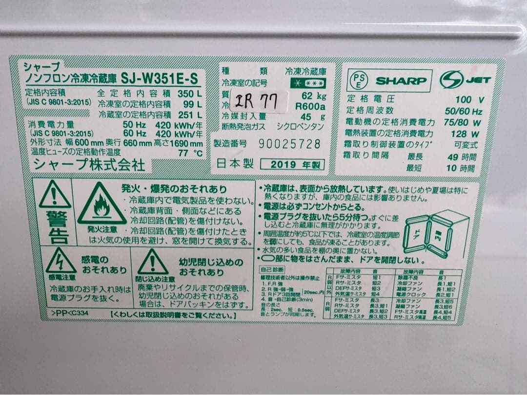 【徳井様】大阪送料無料★3か月保障★冷蔵庫★SJ-W351E★IR-77