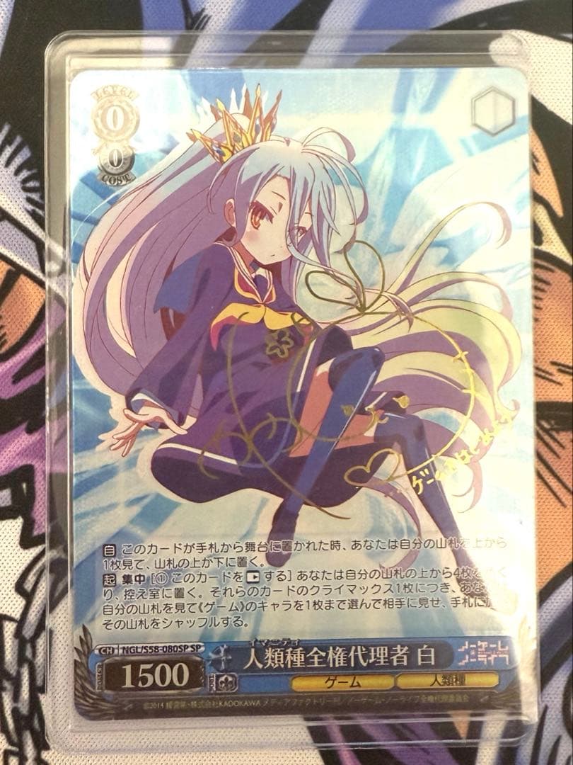 人類種全権代理者　白　　SP サイン