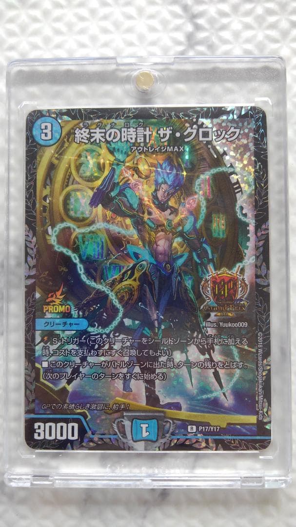 デュエルマスターズ GPプロモ 終末の時計ザ・クロック P17/Y17