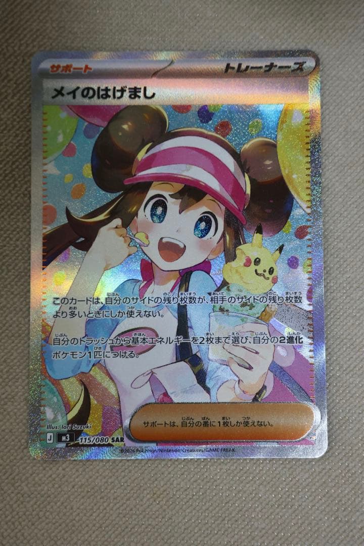 ポケモンカード メイのはげまし SAR 美品