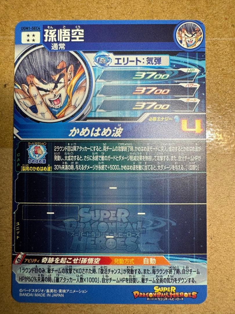 スーパードラゴンボールヒーローズ　シリアル悟空　0950