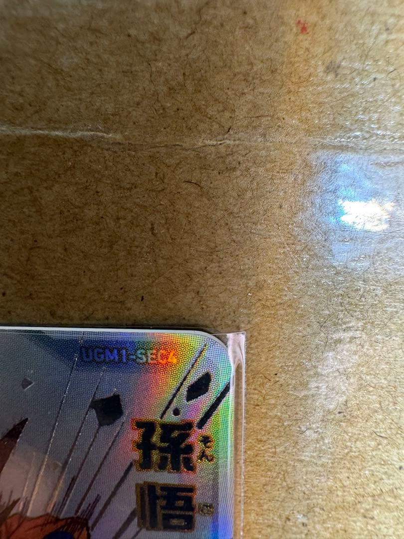 スーパードラゴンボールヒーローズ　シリアル悟空　0950