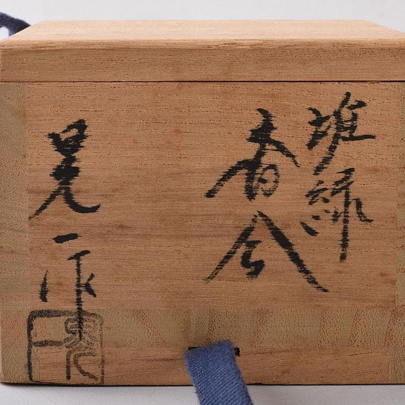 茶道具　村上堆朱　伝統工芸士　三野原晃一作　堆緑　香合　共布共箱　V　8191