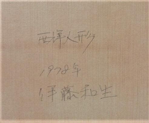 伊藤和生　「西洋人形」　1978年制作　水彩画　　F４号　額装 真作保証