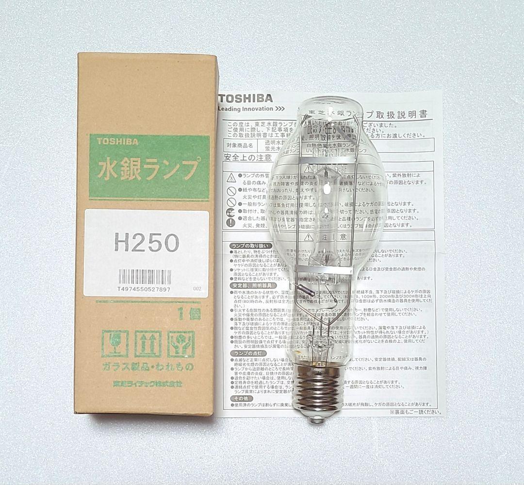 透明水銀灯 水銀ランプ 東芝 H250 在庫ラスト