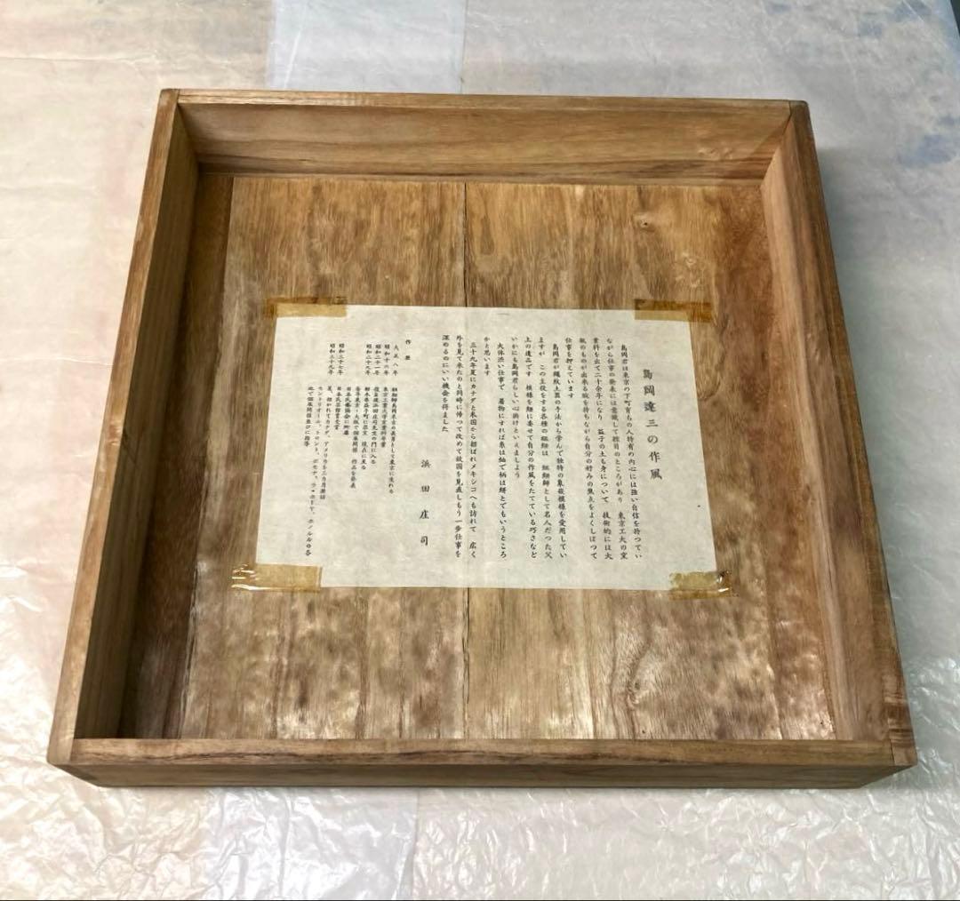 人間国宝　島岡達三　象嵌皿　大皿　36cm