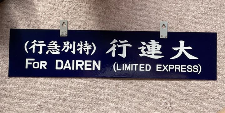 フリード君優遇有り 復刻風 特急用 筆字吊下サボ 琺瑯板