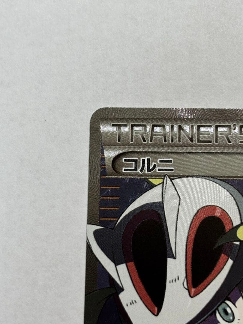 じ*る様 ポケモンカード コルニSR 102/096