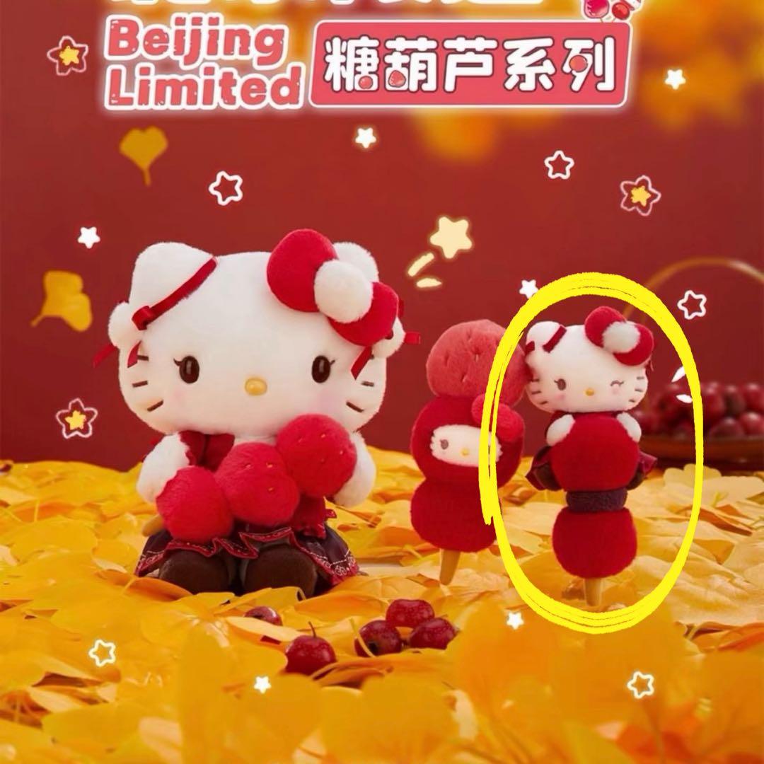 北京限定サンリオ Hello Kitty 糖葫芦 ぬいぐるみ キーホルダー①