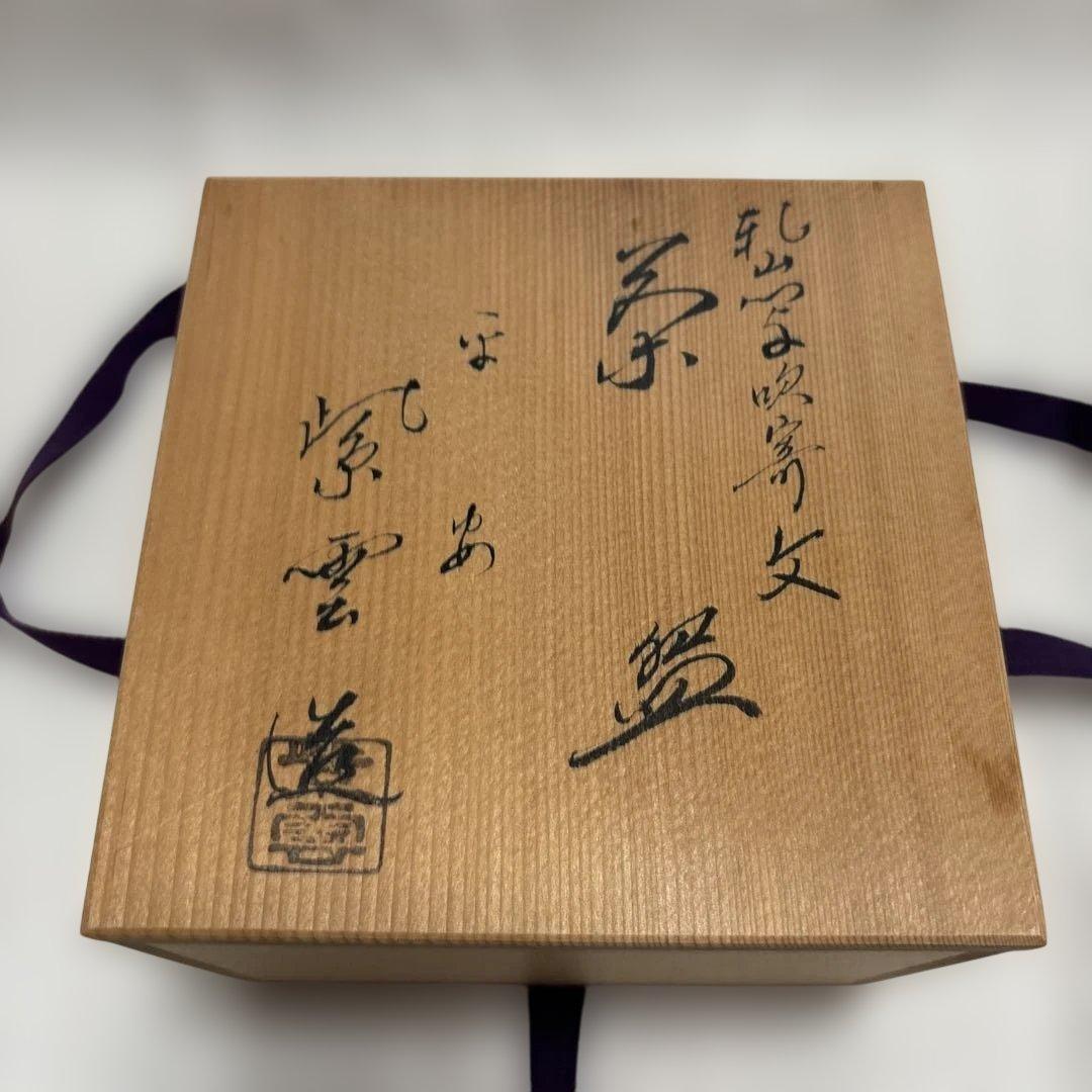 茶道具　京焼　橋本紫雲造 乾山写吹寄文　茶碗