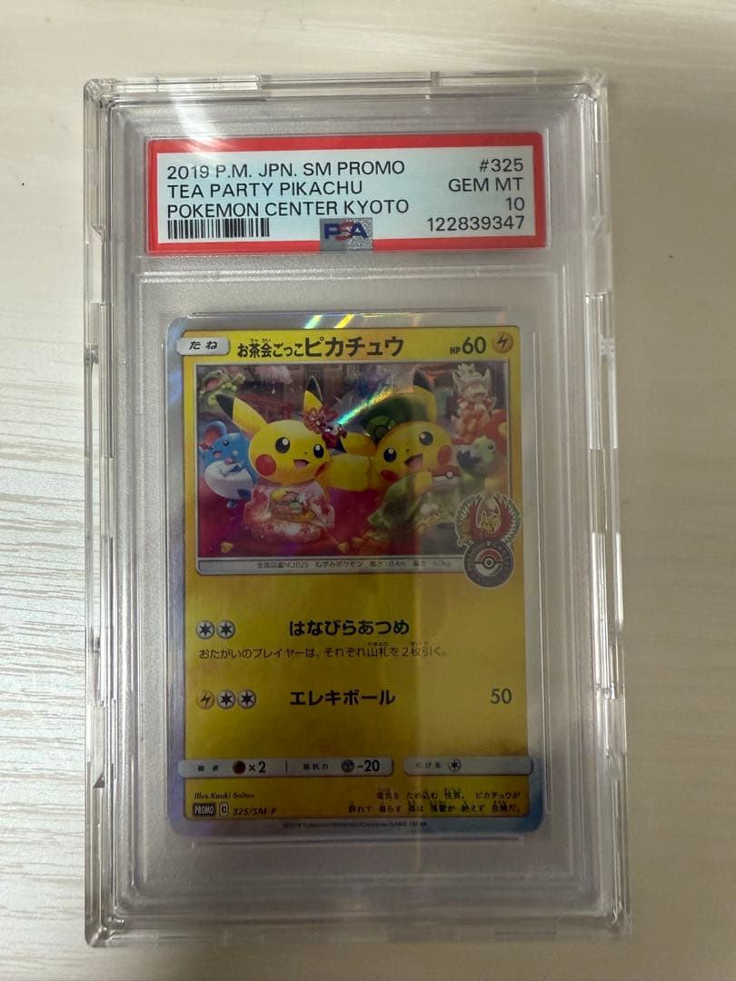 PSA10 お茶会ごっこピカチュウ：はなびらのまいキャンペーン PROMO S